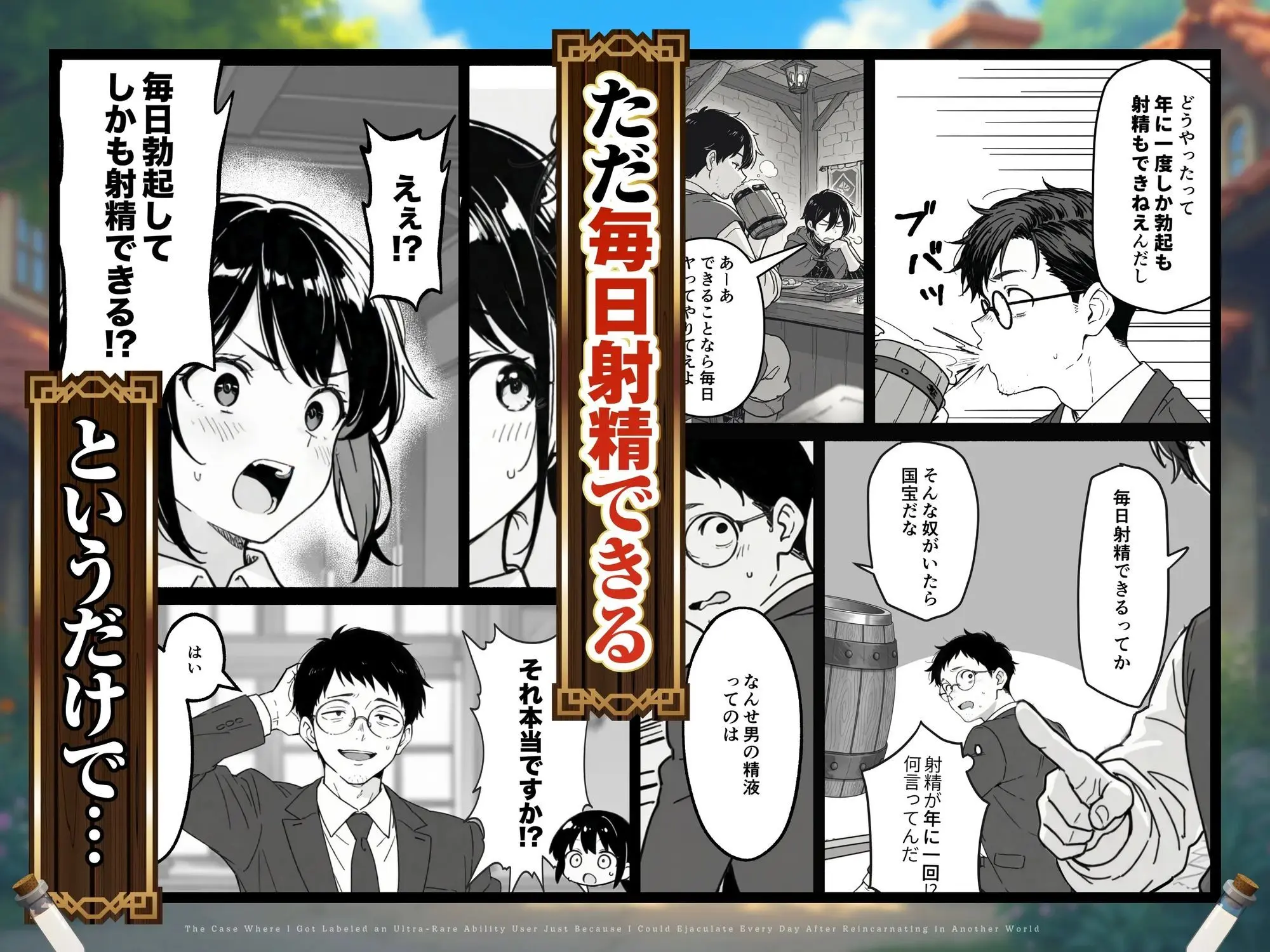 異世界転生したら毎日射精できるというだけで激レア能力者認定された件 画像2